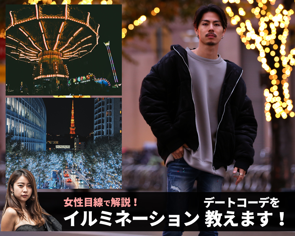 イルミネーションデートに最適な女子ウケコーデとは?