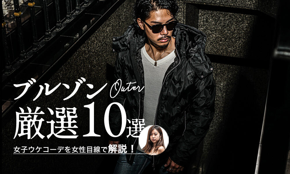 女子が選ぶ メンズに着てほしいブルゾンコーデ10選を厳選 メンズファッションプレスが解説 女子が選ぶ メンズに着てほしいブルゾンコーデ10選を厳選 メンズファッションプレスが解説