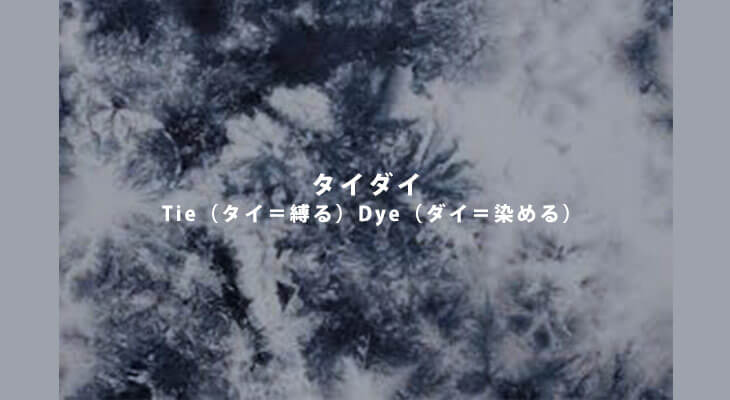 タイダイ染めで季節をプラス