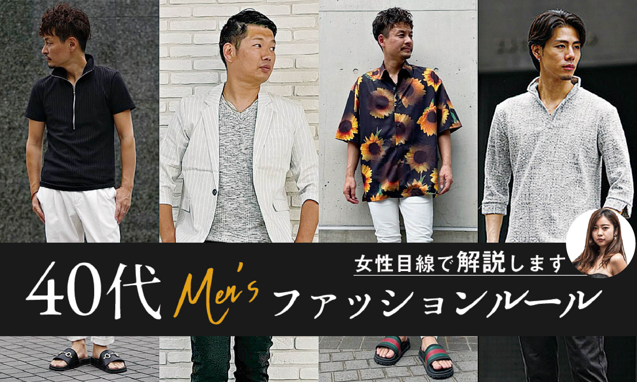 40代メンズの大人ファッションの掟 正解を女性目線で教えます 40代メンズの大人ファッションの掟 正解を女性目線で教えます