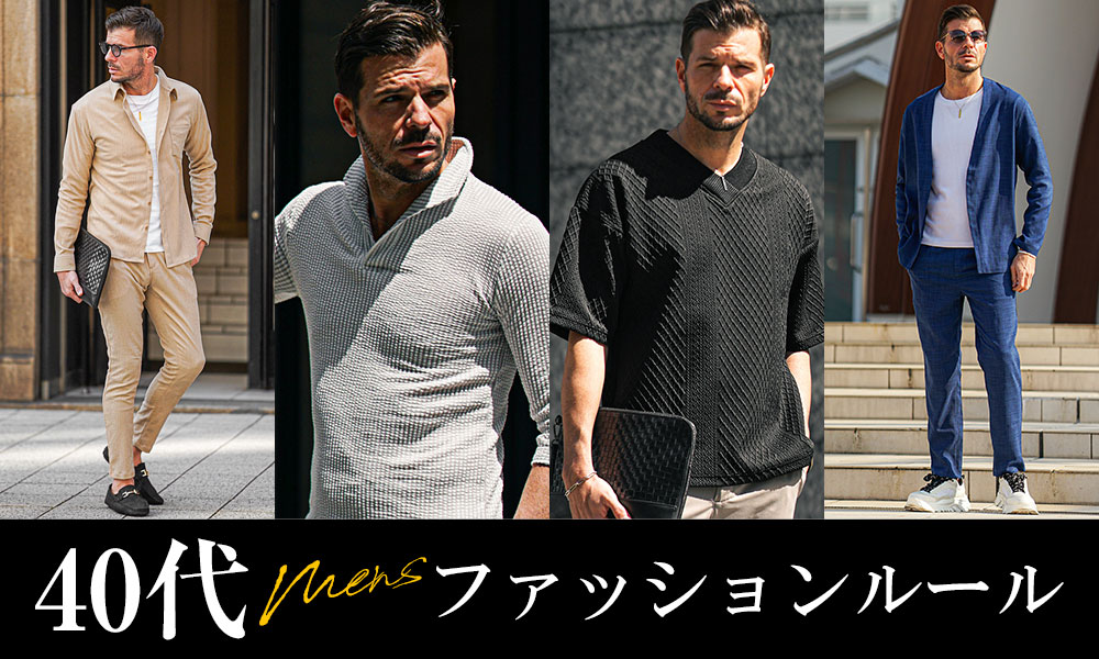 40代メンズファッションの掟|大人のOK・NGコーデを女性目線で教えます!