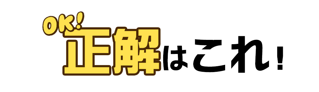 これはOK