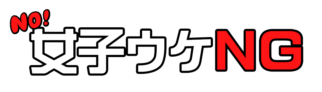 女子ウケNG