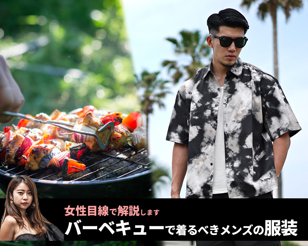 バーベキュー(BBQ)でメンズに着てほしい！失敗しないバーベキュー(BBQ