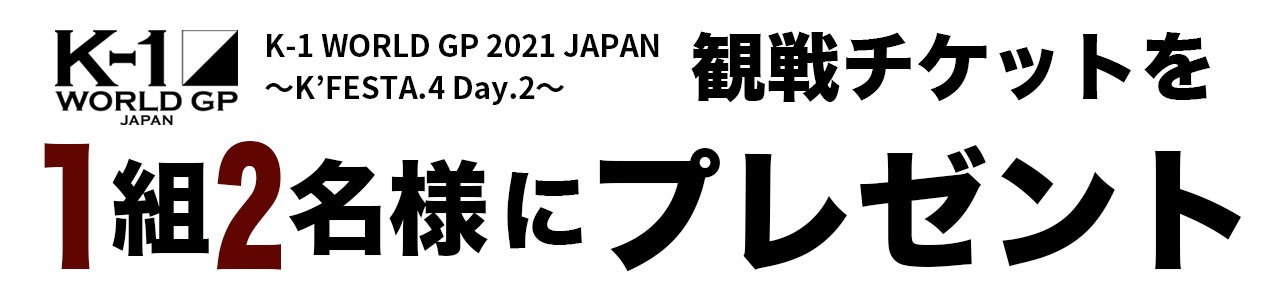 joker #城戸選手応援キャンペーン 実施中【抽選でチケットが当たる!?】