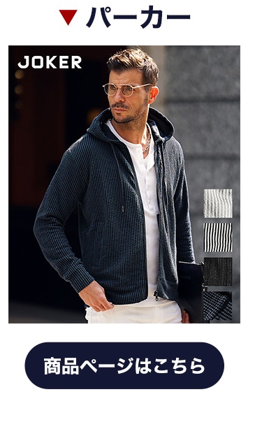 シアサッカーZIPパーカー｜【公式】joker（ジョーカー）