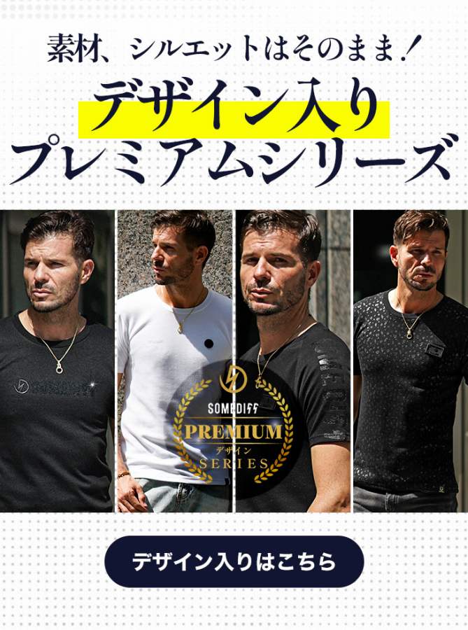 素材シルエットはそのままのデザインseries