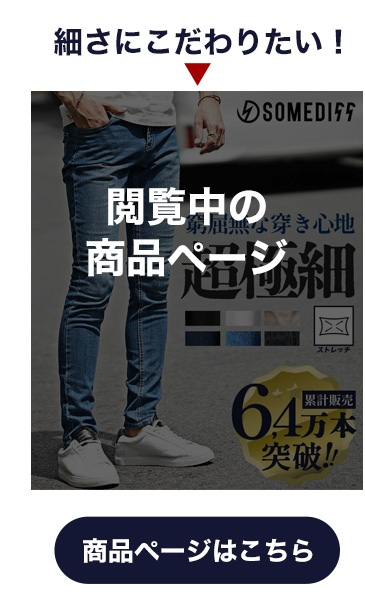 極細スキニーパンツ