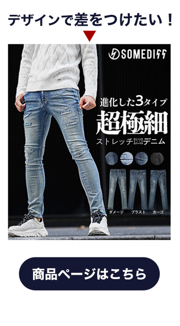 選べる3型デニムパンツ