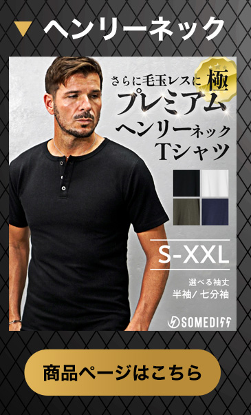 【極】プレミアムヘンリーネックTシャツ