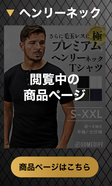 【極】プレミアムヘンリーネックTシャツ