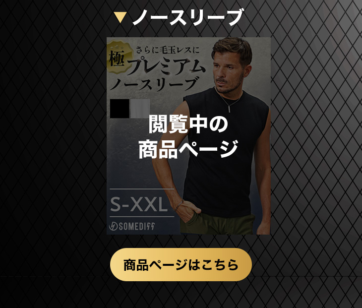 【極】プレミアムノースリーブ