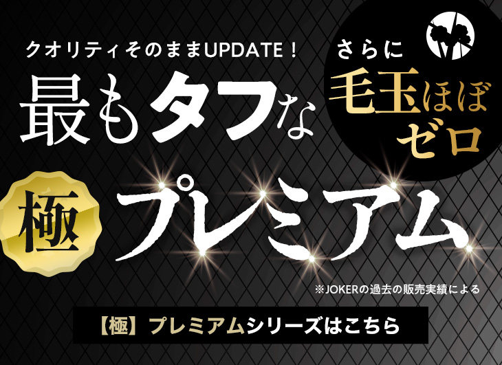 極プレミアムシリーズ