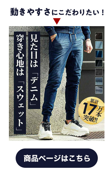 スウェットデニムジョガーパンツ