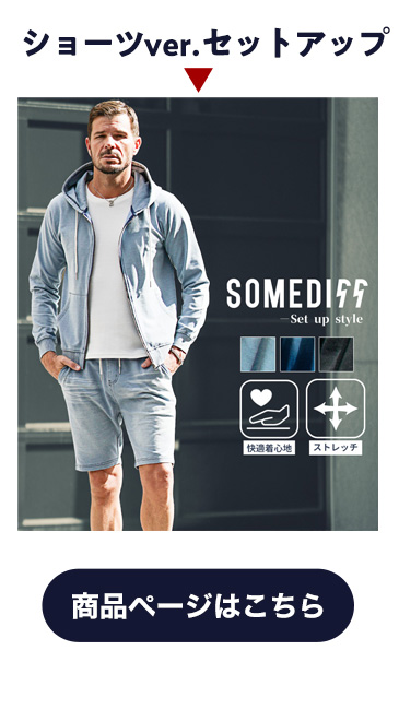 スウェットデニムショーツセットアップ