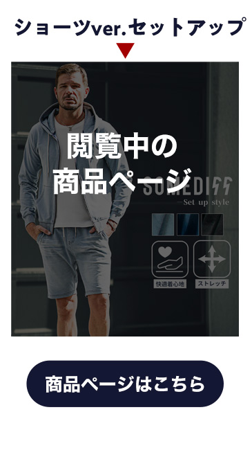 スウェットデニムショーツセットアップ