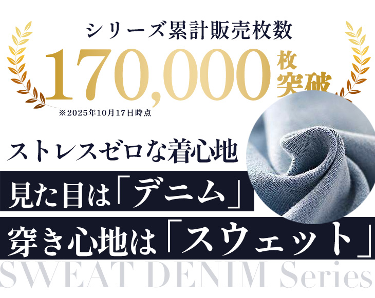 スウェットデニム シリーズバナー