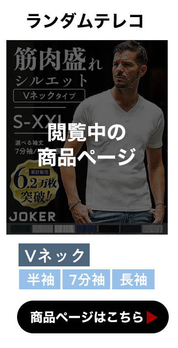 ランダムテレコVネック閲覧中