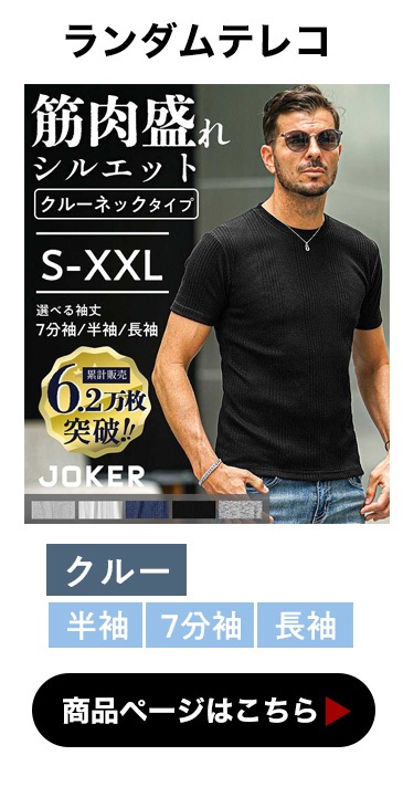 ランダムテレコクルーネック