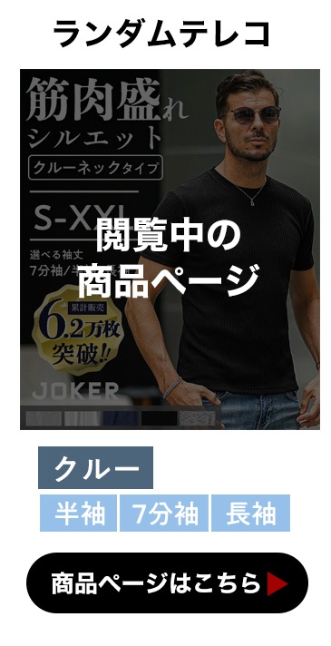ランダムテレコクルーネック閲覧中