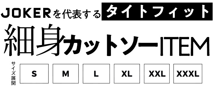 細身シルエットで選ぶならこちら