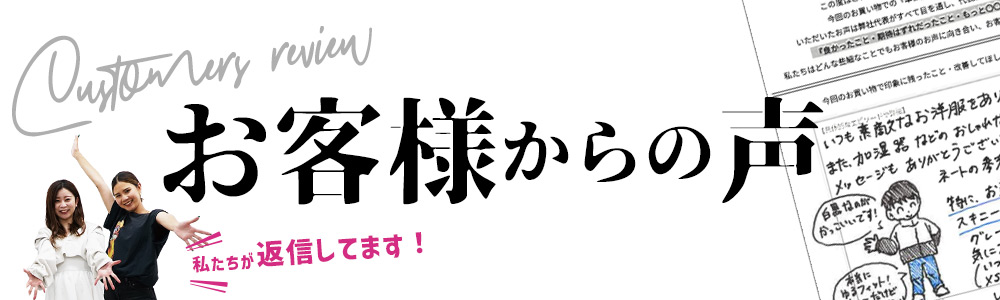 お客様からのお声