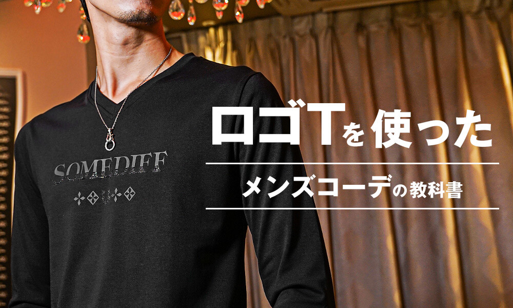 ロゴTシャツのメンズコーデはこれだ！こなれた着こなしのポイントとは？