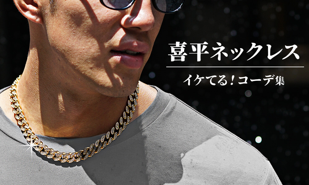 喜平ネックレスはダサくない！ダサいといわれる理由とダサくならない  