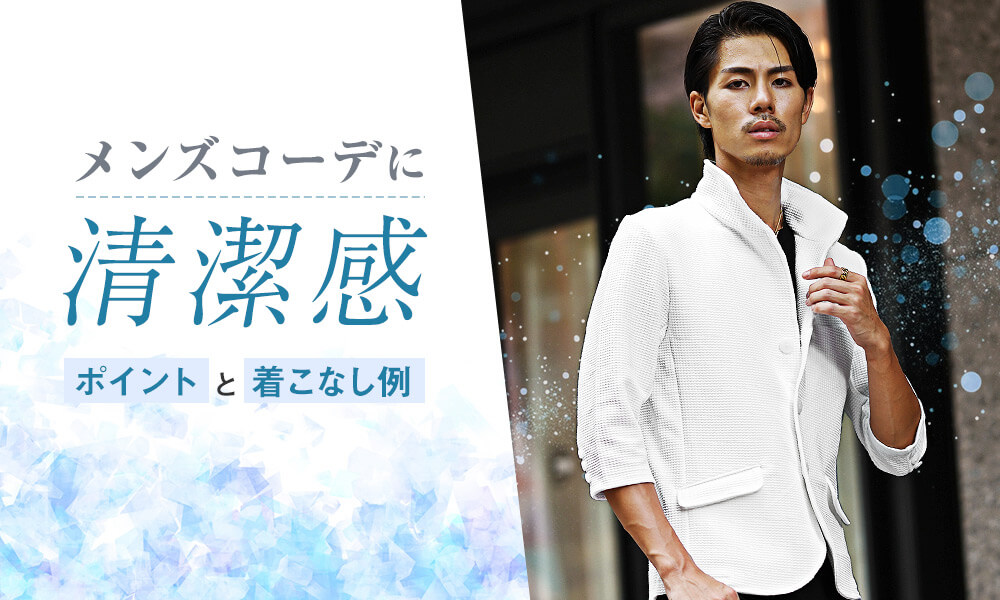 清潔感のあるコーデとは?メンズが気を付けるべきポイントと着こなし例12選