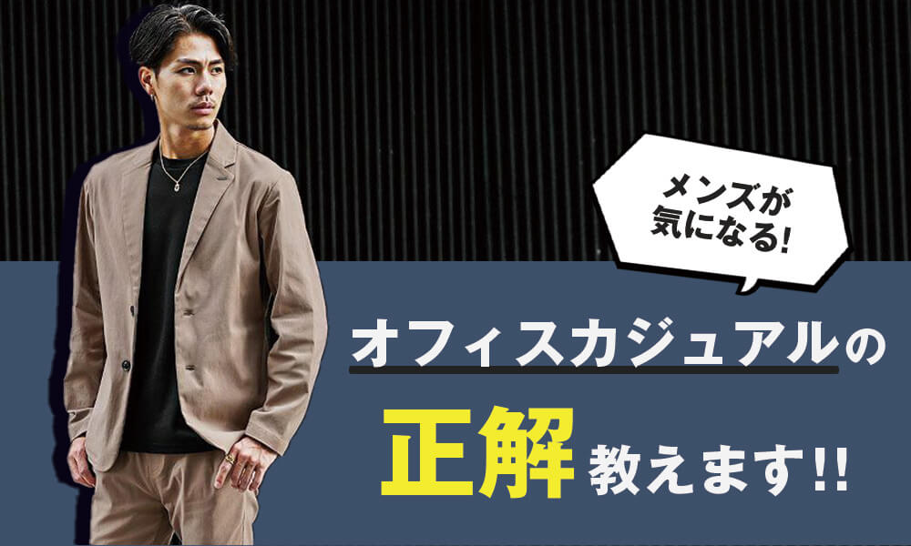 オフィスカジュアルは何が正解？メンズ向けにおすすめの着こなしを紹介