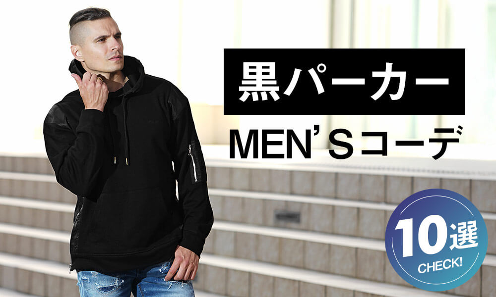 黒パーカーを使ったおしゃれなメンズコーデ10選と簡単着こなし術