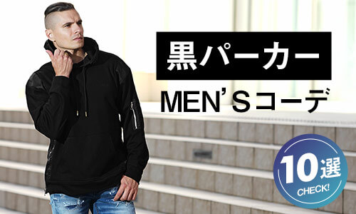 黒パーカーを使ったおしゃれなメンズコーデ10選と簡単着こなし術