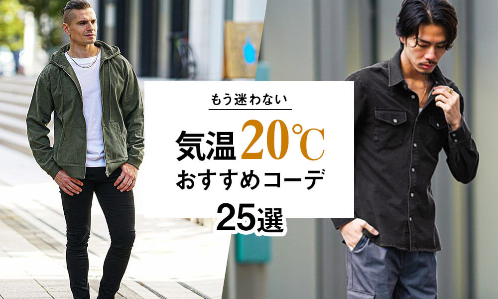 気温20度の服装に悩めるメンズ必見！おしゃれで快適なコーデ25選