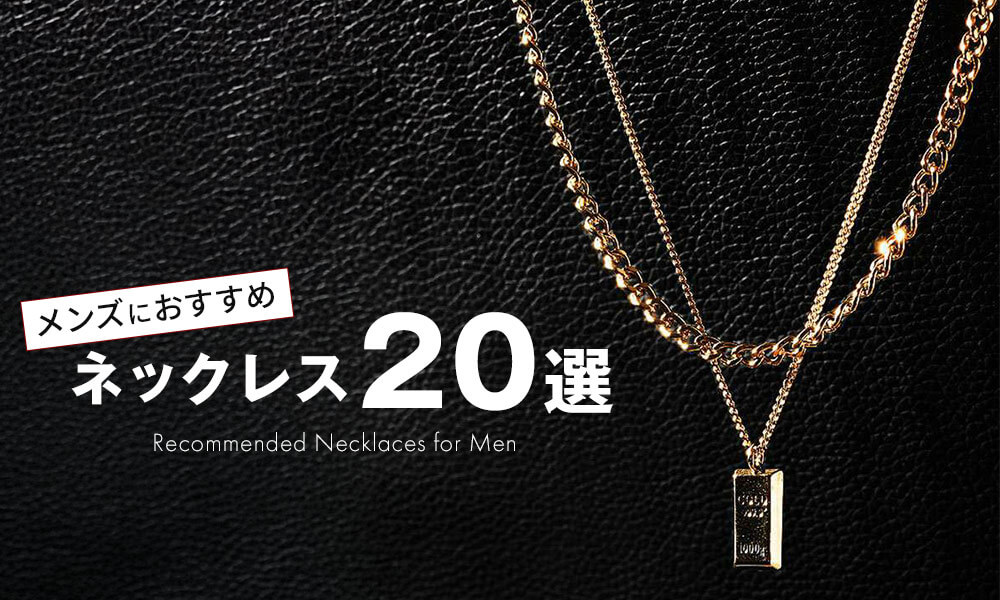 今ネックレスをメンズにおすすめするならコレ!人気アイテム20選