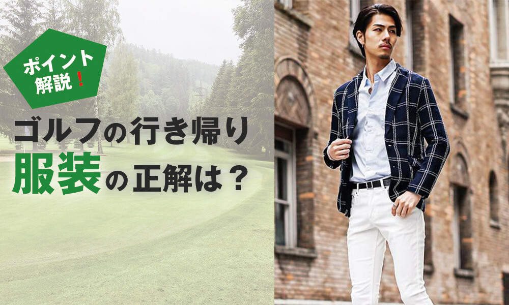 ゴルフ場・クラブハウスに着ていく服装の正解は？ポイントを解説