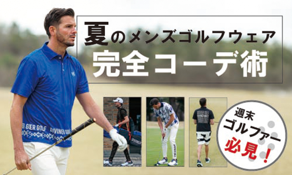 夏のメンズゴルフウェア＆完全コーデ術【週末ゴルファー必見】