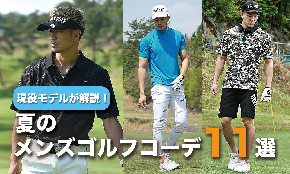 現役モデルが解説】夏ゴルフを格上げするメンズゴルフコーデ11選！