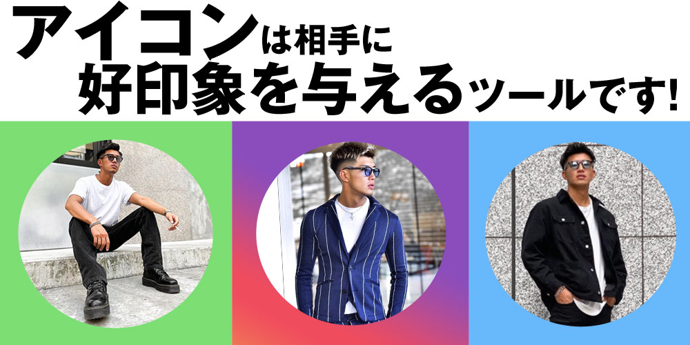 知らないと損する モテる男のsnsアイコンと写真の撮り方