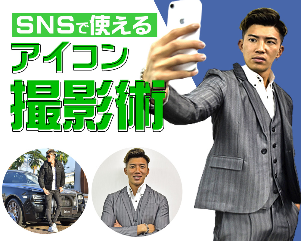 知らないと損する モテる男のsnsアイコンと写真の撮り方 知らないと損する モテる男のsnsアイコンと写真の撮り方