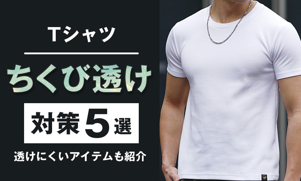 現役モデル直伝】Tシャツの「ちくび透け」の対策5選！おすすめアイテム 