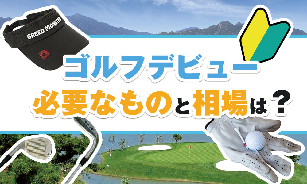 【これでわかる！】ゴルフ初心者が買うものとその相場金額