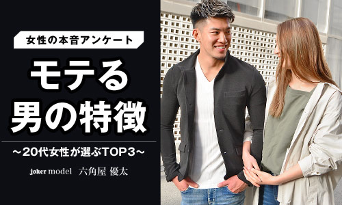 【速報!】モテる男の特徴が判明!20代女性にアンケートを実施