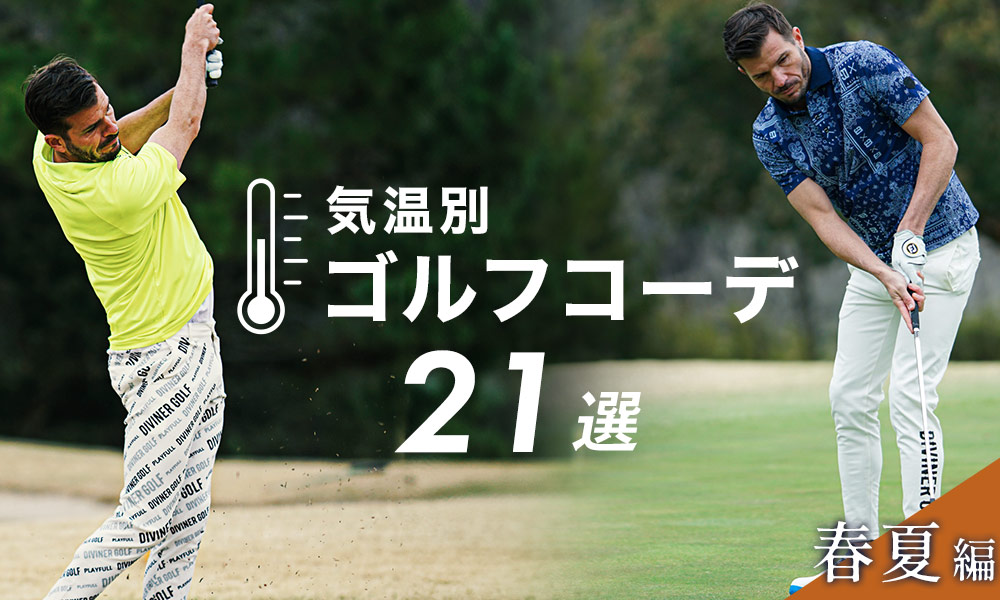 【2025年春夏】ゴルフの気温別服装21選！注目すべきは20度ライン！？