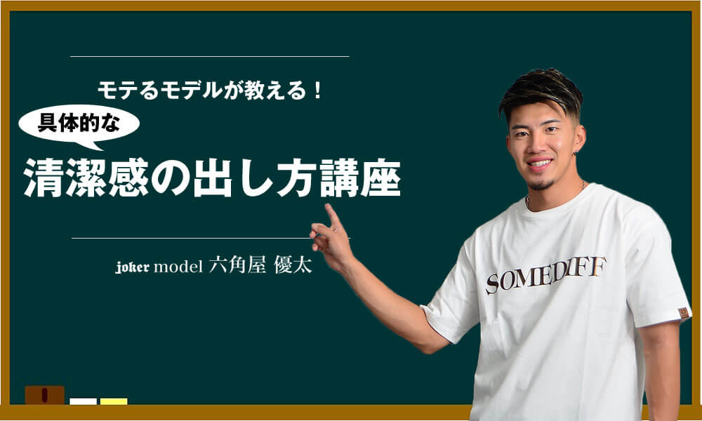 【清潔感ある男へ...!】具体的な清潔感の出し方