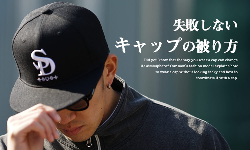 キャップの正しい被り方】失敗しないキャップのかぶり方とコーデ10選を紹介