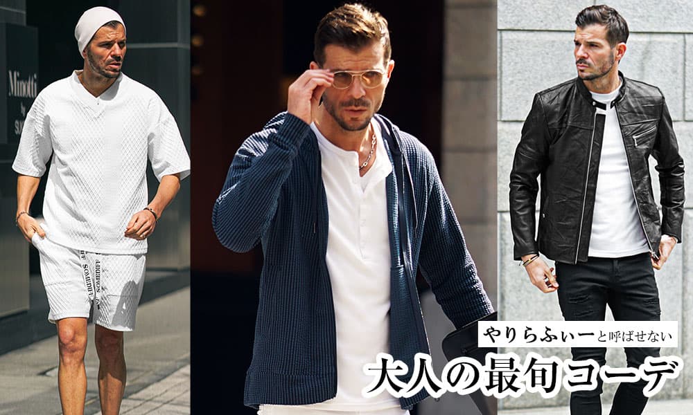 【現役モデルが解説】やりらふぃーファッションとは！？モテないって本当？