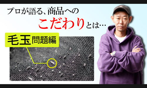 毛玉ができない!?あなたの知らない【毛玉レスなセットアップ】