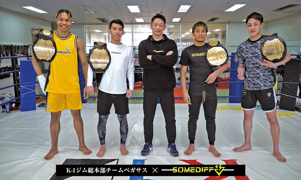 梶原龍児代表率いるk 1ジム総本部チームペガサス スポーツウェアブランドsomediff 特別対談