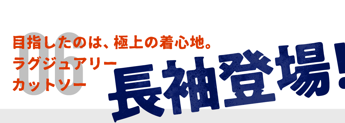 長袖登場