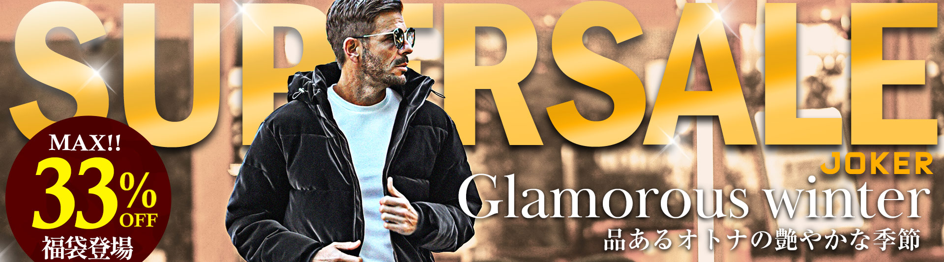 2025冬JOKERスーパーセール